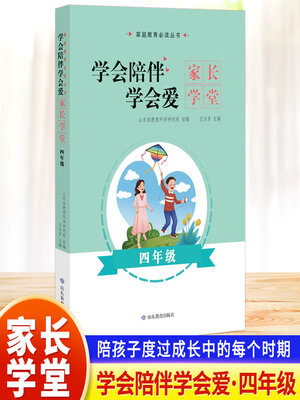 cover image of 学会陪伴学会爱-家长学堂-四年级